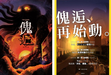 画像ギャラリー No.003のサムネイル画像 / むつー氏によるCoC二次創作シナリオ「傀逅」の展覧会が，渋谷PARCOで8月3日に開始。“再始動”と銘打った新たなセッションの配信も