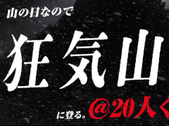 「狂気山脈 〜邪神の山嶺〜」作者・まだら牛氏，「狂気山脈」に20人くらいで挑む配信を山の日に実施。普通の登山だったとしても多い