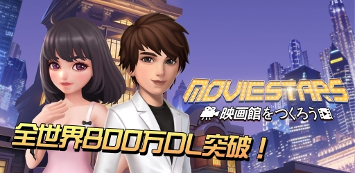 画像ギャラリー No.001のサムネイル画像 / クローズドβテスト中の「Movie Stars〜映画館をつくろう〜」で特別ログインボーナス実施
