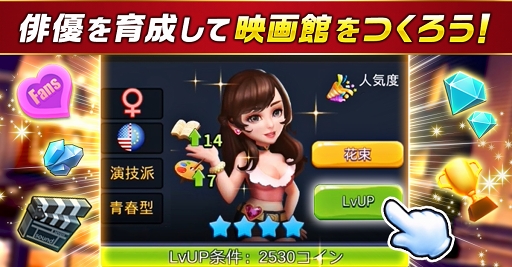 画像ギャラリー No.001のサムネイル画像 / 「Movie Stars〜映画館をつくろう〜」,Android版の第2回クローズドβテストがスタート