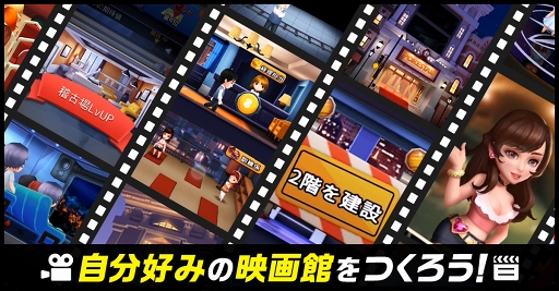 画像ギャラリー No.004のサムネイル画像 / 「Movie Stars〜映画館をつくろう〜」,Android版の第2回クローズドβテストがスタート