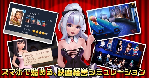 画像ギャラリー No.007のサムネイル画像 / 「Movie Stars〜映画館をつくろう〜」,Android版の第2回クローズドβテストがスタート