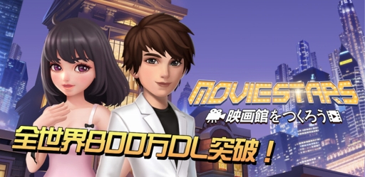 画像ギャラリー No.010のサムネイル画像 / 「Movie Stars〜映画館をつくろう〜」,Android版の第2回クローズドβテストがスタート