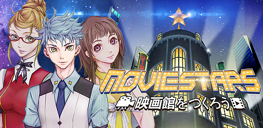 画像ギャラリー No.001のサムネイル画像 / スマホ向けアプリ「Movie Stars〜映画館をつくろう〜」，Android版のクローズドβテストが開始