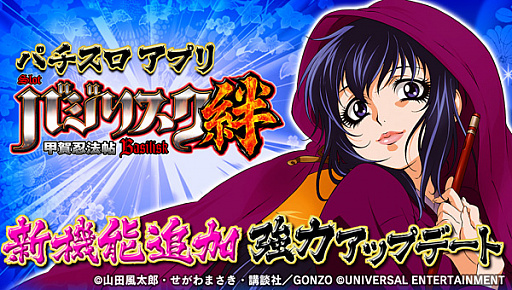 画像ギャラリー No.001のサムネイル画像 / 「バジリスク〜甲賀忍法帖〜絆」,新機能を追加する大型アップデートが実施