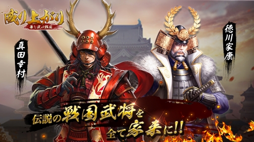 画像ギャラリー No.010のサムネイル画像 / 「成り上がり〜俺の戦国」が「成り上がり〜華と武の戦国」にタイトルを変更。事前登録もスタート
