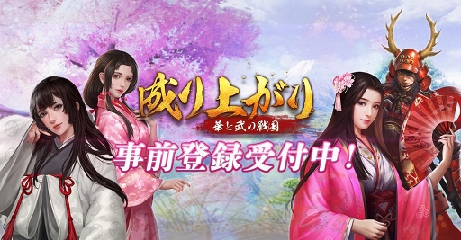画像ギャラリー No.013のサムネイル画像 / 「成り上がり〜俺の戦国」が「成り上がり〜華と武の戦国」にタイトルを変更。事前登録もスタート
