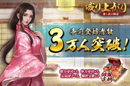 画像ギャラリー No.015のサムネイル画像 / 「成り上がり〜華と武の戦国」の事前登録者数が3万人を突破。報酬が確定