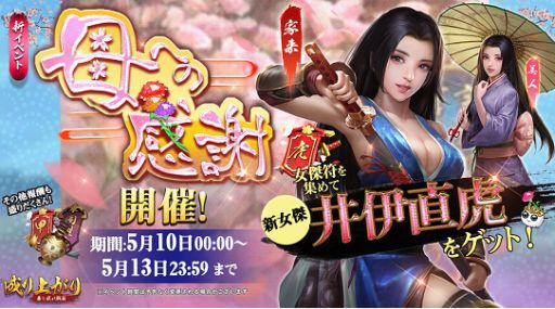 画像ギャラリー No.001のサムネイル画像 / 「成り上がり〜華と武の戦国」,井伊直虎が登場するイベント「母への感謝」を開催