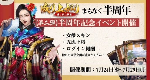 画像ギャラリー No.005のサムネイル画像 / 「成り上がり〜華と武の戦国」のリリース半周年を記念した「三十六計M」コラボが7月24日より開催