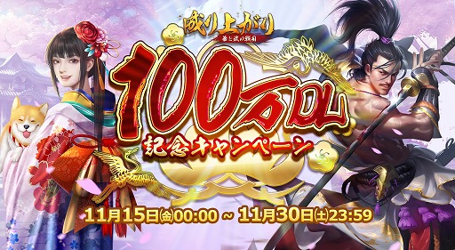 画像ギャラリー No.004のサムネイル画像 / 「成り上がり〜華と武の戦国」,100万DL突破記念キャンペーンを開催