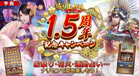 画像ギャラリー No.001のサムネイル画像 / 「成り上がり〜華と武の戦国」，1.5周年記念のイベントを実施