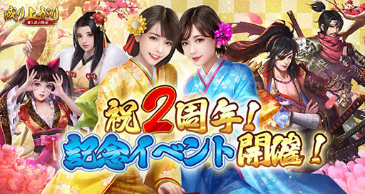 画像ギャラリー No.001のサムネイル画像 / 「成り上がり〜華と武の戦国」がサービス開始から2周年。記念キャンペーンを実施