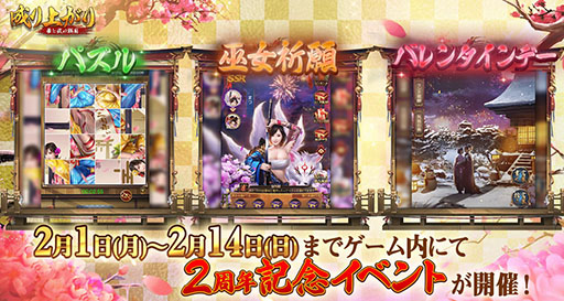 画像ギャラリー No.002のサムネイル画像 / 「成り上がり〜華と武の戦国」がサービス開始から2周年。記念キャンペーンを実施