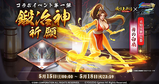 画像ギャラリー No.002のサムネイル画像 / 「成り上がり〜華と武の戦国」,KOFとのコラボ第2弾を記念したキャンペーン開催