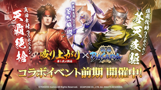 画像ギャラリー No.001のサムネイル画像 / 「成り上がり〜華と武の戦国」，「戦国BASARA」シリーズとのコラボ前期を開催