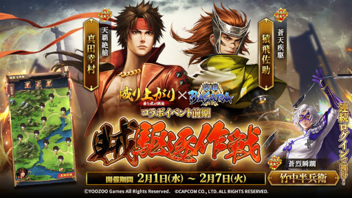 画像ギャラリー No.002のサムネイル画像 / 「成り上がり〜華と武の戦国」，「戦国BASARA」シリーズとのコラボ前期を開催