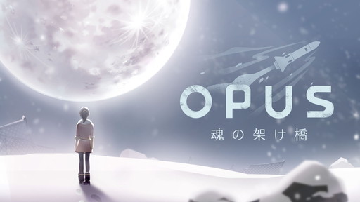 画像ギャラリー No.009のサムネイル画像 / 「OPUS」シリーズ2作とサントラを同梱したNintendo Switch向けパッケージが2019年1月31日に発売