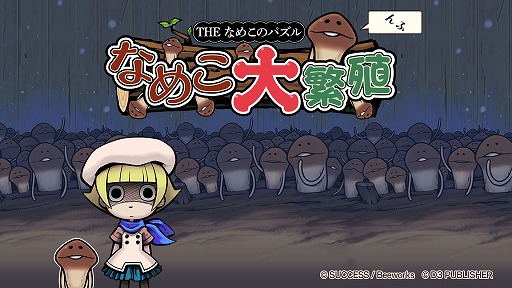 画像ギャラリー No.001のサムネイル画像 / 探偵助手「なめこ」がパズルゲームに。「THE なめこのパズル 〜なめこ大繁殖〜」がNintendo Switchに登場