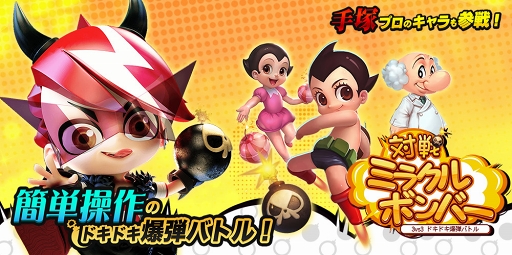 画像ギャラリー No.001のサムネイル画像 / 「対戦！ミラクルボンバー」の事前登録がスタート。鉄腕アトムなどの人気キャラも登場