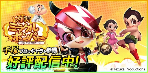 画像ギャラリー No.001のサムネイル画像 / 「対戦!ミラクルボンバー」が配信開始。爆弾を設置して相手を倒す3vs3アクションゲーム