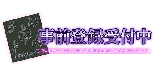 画像ギャラリー No.014のサムネイル画像 / 魔王になって物語を楽しめるアプリ「ダークリベリオン」が今冬に配信，事前登録の受付も開始に。CVには岡本信彦さん，悠木 碧さんらを起用