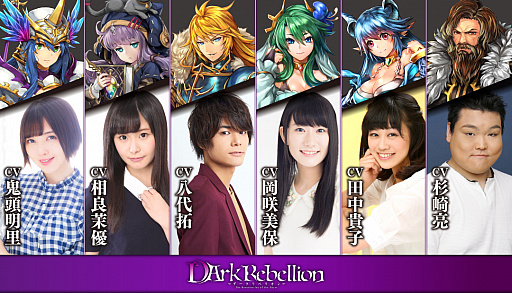 画像ギャラリー No.001のサムネイル画像 / 「ダークリベリオン」，6名の追加キャストを発表。事前登録3万人突破記念キャンペーンも本日より開催