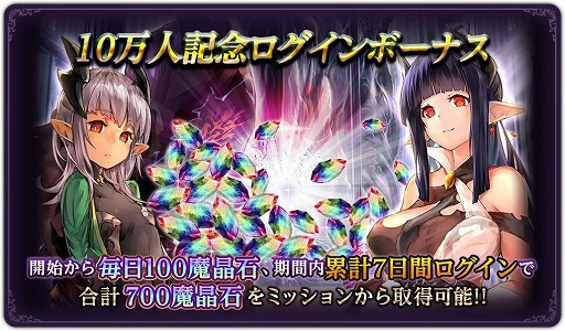 画像ギャラリー No.001のサムネイル画像 / 「ダークリベリオン」が10万ユーザーを突破。期間限定ログインボーナスを開催