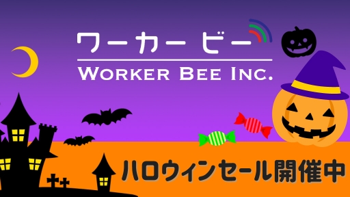 画像ギャラリー No.005のサムネイル画像 / ワーカービーのハロウィンセールがニンテンドーeショップで開催