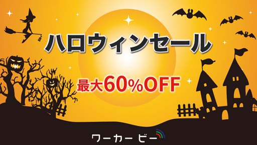 画像ギャラリー No.001のサムネイル画像 / 最大60%OFF。「ワーカービー ハロウィンセール2021」がニンテンドーeショップで開催中