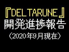 「DELTARUNE」の開発状況が更新。チャプター2の実装段階は8割程度まで完了＆チャプター3以降のデザイン段階も大半が完了