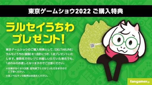 画像ギャラリー No.004のサムネイル画像 / Fangamer Japan，TGS 2022にブースを出展へ。グッズ購入特典に「DELTARUNE」ラルセイうちわを用意