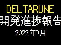 「DELTARUNE」の開発状況が更新。チャプター3，4の作業がほぼ完了し，チャプター5を開発中。新たな音楽やスクリーンショットもチラ見せ