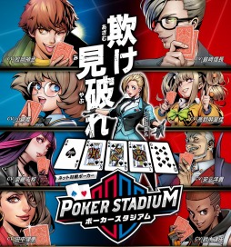 画像ギャラリー No.002のサムネイル画像 / アーケード用対戦ゲーム「ポーカースタジアム」が1月22日より稼働。店頭トライアルイベントの開催が決定