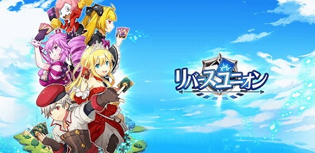画像ギャラリー No.001のサムネイル画像 / 初心者でも楽しめるカードゲーム「リバースユニオン」,iOS/Android版の事前登録キャンペーンが本日スタート