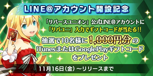 画像ギャラリー No.001のサムネイル画像 / 「リバースユニオン」,LINE@アカウントの開設を記念したキャンペーンを開始