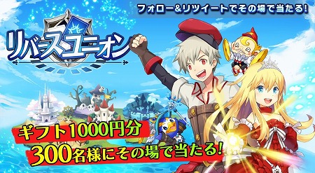 画像ギャラリー No.001のサムネイル画像 / 「リバースユニオン」,1000円分のギフトコードが抽選で当たるキャンペーン