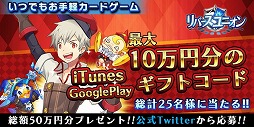 画像ギャラリー No.003のサムネイル画像 / 「リバースユニオン」,1000円分のギフトコードが抽選で当たるキャンペーン