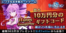 画像ギャラリー No.004のサムネイル画像 / 「リバースユニオン」,1000円分のギフトコードが抽選で当たるキャンペーン