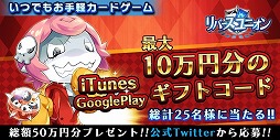 画像ギャラリー No.005のサムネイル画像 / 「リバースユニオン」,1000円分のギフトコードが抽選で当たるキャンペーン