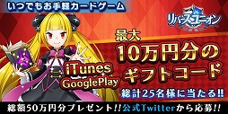 画像ギャラリー No.006のサムネイル画像 / 「リバースユニオン」,1000円分のギフトコードが抽選で当たるキャンペーン