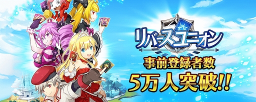 画像ギャラリー No.001のサムネイル画像 / 「リバースユニオン」,事前登録者数が5万人を突破。イラストレーター“リン☆ユウ”氏の描きおろしカードが登場