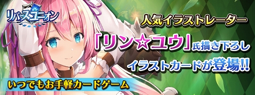 画像ギャラリー No.003のサムネイル画像 / 「リバースユニオン」,事前登録者数が5万人を突破。イラストレーター“リン☆ユウ”氏の描きおろしカードが登場