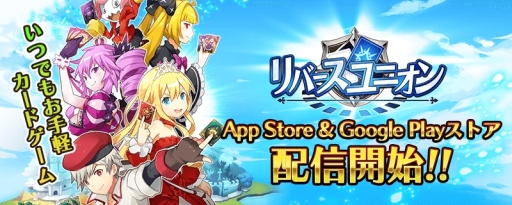 画像ギャラリー No.001のサムネイル画像 / 「リバースユニオン」が配信開始に。戦略性は残しつつ，ルールを可能な限り分かりやすくしたスマホ向けカードゲーム