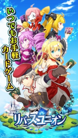 画像ギャラリー No.003のサムネイル画像 / 「リバースユニオン」が配信開始に。戦略性は残しつつ，ルールを可能な限り分かりやすくしたスマホ向けカードゲーム