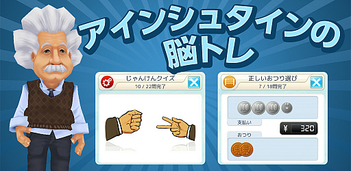 画像ギャラリー No.001のサムネイル画像 / パズルゲーム「アインシュタインの脳トレ」のPC版が，DLsiteにて本日より配信開始