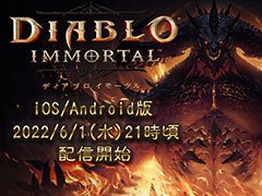 アプリ版「ディアブロ イモータル」の配信日が6月1日21：00頃に変更。PC向けのオープンβテストは予定どおり6月3日にスタート