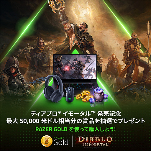 画像ギャラリー No.001のサムネイル画像 / バーチャルクレジット“Razer Gold”,「ディアブロ イモータル」向けのサービス提供を開始