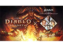 「ディアブロ イモータル」のテレビCM放映開始。玄田哲章さん，千葉 繁さん，大塚明夫さん，諏訪部順一さんが“迫力ボイス”で本作を紹介