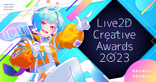 画像ギャラリー No.001のサムネイル画像 / Live2Dを使ったオリジナル作品のクオリティを競う「Live2D Creative Awards 2023」,作品募集が本日スタートに。特設サイトもオープン